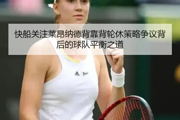 快船关注莱昂纳德背靠背轮休策略争议背后的球队平衡之道