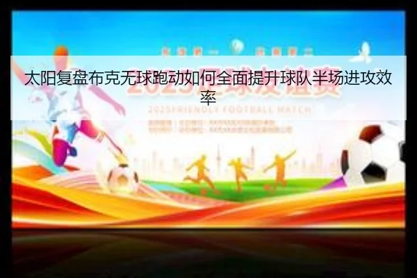 tai-yang-fu-pan-bu-ke-wu-qiu-pao-dong-ru-he-quan-mian-ti-sheng-qiu-dui-ban-chang-jin-gong-xiao-lv-2-614.jpg