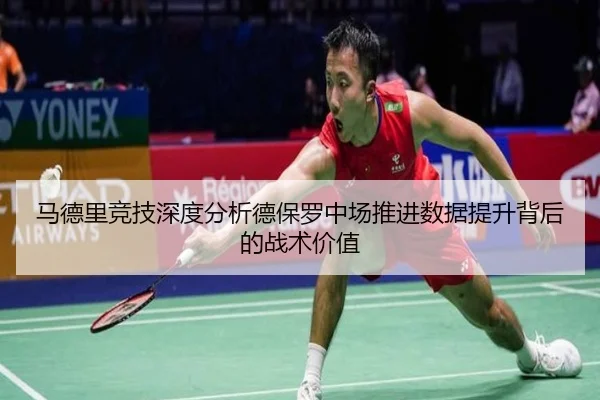 马德里竞技深度分析德保罗中场推进数据提升背后的战术价值 | kaiyun