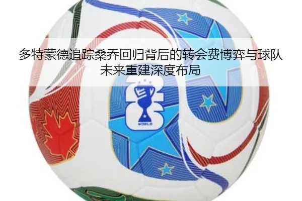 多特蒙德追踪桑乔回归背后的转会费博弈与球队未来重建深度布局 - kaiyun