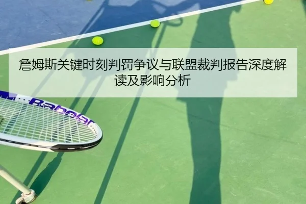 詹姆斯关键时刻判罚争议与联盟裁判报告深度解读及影响分析 - kaiyun