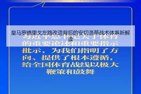 皇马罗德里戈左路改造背后的安切洛蒂战术体系新解读