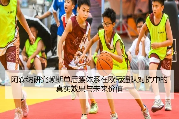 阿森纳研究赖斯单后腰体系在欧冠强队对抗中的真实效果与未来价值 | kaiyun