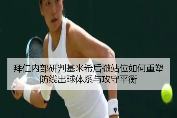 拜仁内部研判基米希后撤站位如何重塑防线出球体系与攻守平衡（kaiyun）
