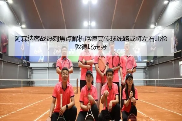 阿森纳客战热刺焦点解析厄德高传球线路或将左右北伦敦德比走势 - kaiyun
